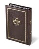 Tehillim Kavanat HaLev - Faux Leather Binding