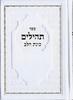 Tehillim Kavanat HaLev - Faux Leather Binding