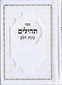 Tehillim Kavanat HaLev - Faux Leather Binding