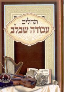 Tehillim - Avoda SheB'Lev - Hard Cover