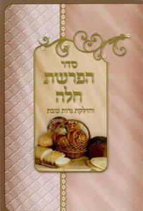Blessing for Hafrashat Challah in huge-half price