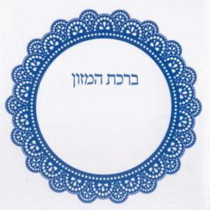 Birkat Hamazon with lace decorations for half price