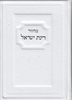 Machzorim Rinat Yisrael - Leather Binding