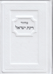Machzorim Rinat Yisrael - Leather Binding