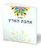 "Shabbat Songs and Songs of Israel - "Ahavat Ha'aretz