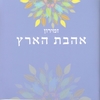 "Shabbat Songs and Songs of Israel - "Ahavat Ha'aretz