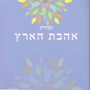 "Shabbat Songs and Songs of Israel - "Ahavat Ha'aretz