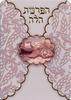  A Elegant Hafrashat Challah