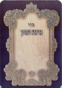 Birkat Hamazon with decorations