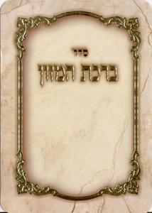 Seder Birkat Hamazon