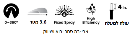 ממטרה לגינה עם פיה מתכווננת 360 מעלות - 3.6 מטר Rain Bird 12VAN