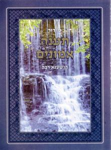 Tachel Shana Uvirchoteyha, on saleתחל שנה וברכותיה במבצע