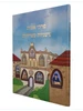 פרקי אבות עם משניות מצוירות / ב. אלנקוה