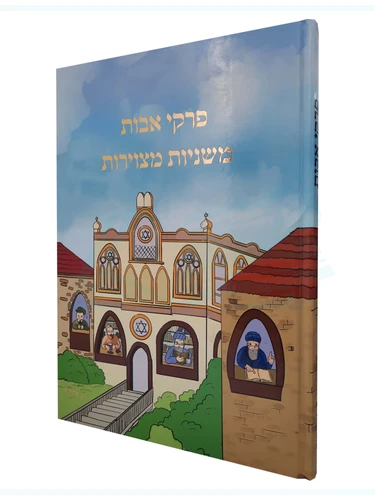 פרקי אבות לילדים