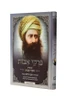 פרקי אבות - עם פרוש חסדי אבות - רבינו יוסף חיים