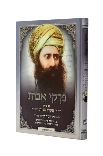 פרקי אבות - הבן איש חי 