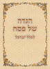 Passover Haggadah Soft cover in two versions