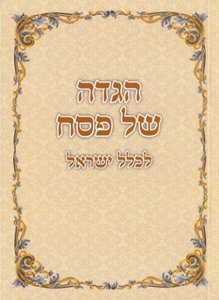 Passover Haggadah Soft cover in two versions