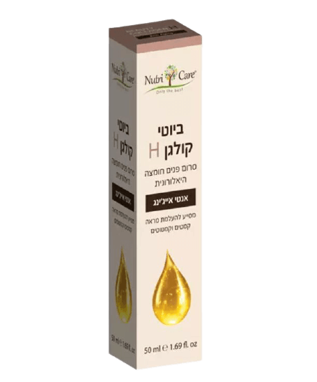 ביוטי קולגן H | סרום פנים חומצה היאלורונית | אנטי אייג'ינג | מסייע להעלמת מראה קמטים וקמטוטים | מכיל 50 מ"ל
