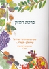The Kiddush Anthology for Shabbat and Holidays