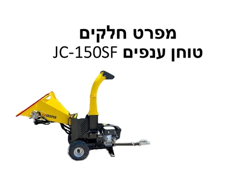 טוחן ענפים JC150SF מנוע EX40 הזנה עצמית ג'ספר - מפרט חלקים