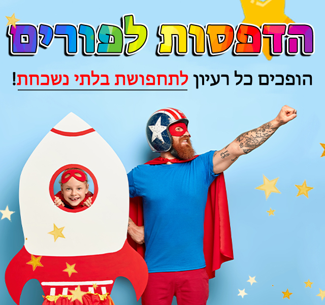 הדפסות לפורים