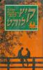 קיץ לוהט (יד2) - מייב בינצ'י