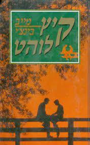 קיץ לוהט (יד2) - מייב בינצ'י ספריית מעריב