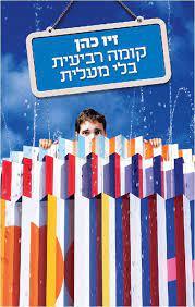 קומה רביעית בלי מעלית (יד2 כחדש) - זיו כהן שונות