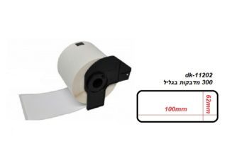 גליל מדבקות למדפסת Brother (62 מ