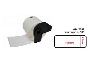 גליל מדבקות למדפסת Brother (62 מ"מ*100 מ"מ) DK11202