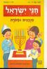 סדרת תמונות מספרות חגי ישראל מנהגים ומסורת (יד 2 כחדש) - נחמה ניר יניב
