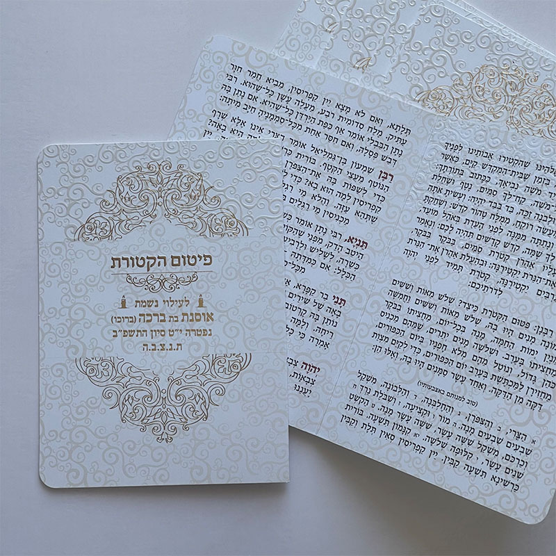 ברכון תפילת פיטום הקטורת מפואר