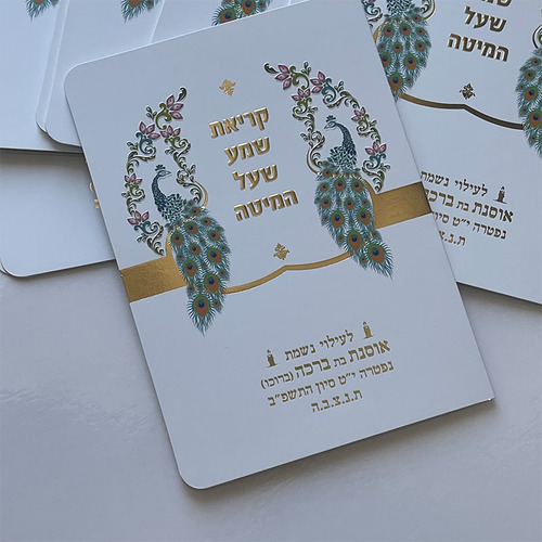 ברכון קריאת שמע על המיטה מפואר