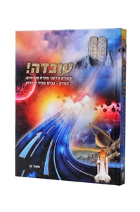 עובדה - ספר הוכחות של עשרים וארבע מדעי צמרת - מאור פז