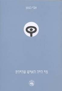 מי היה האיש שהיה? (יד 2) - אבי כצמן כתר