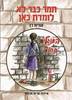 תמר כבר לא לומדת כאן (יד 2) - אורית רז