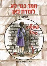 תמר כבר לא לומדת כאן (יד 2) - אורית רז דני