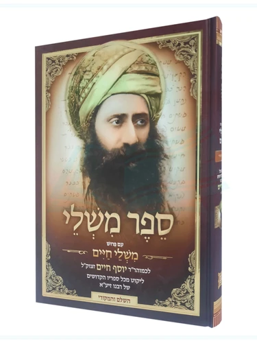 ספר משלי הבן איש חי 