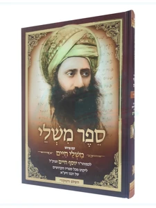 ספר משלי - עם פירוש 