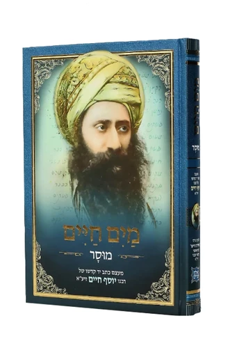 מים חיים - הבן איש חי