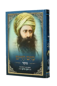 מים חיים / רבינו יוסף חיים (הבן איש חי)