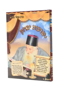 ספר ישועות יצחק על הרב יצחק כדורי / הרב מאיר מלכא