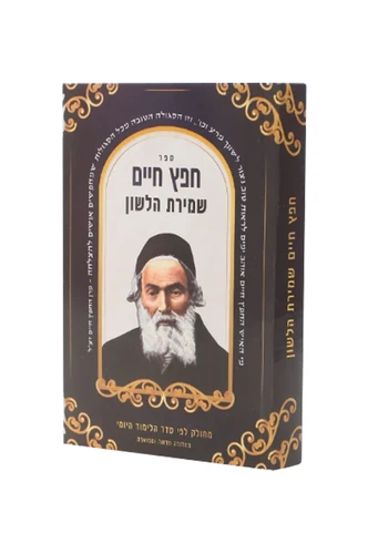 ספר חפץ חיים שמירת הלשון 