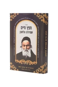 ספר חפץ חיים שמירת הלשון כריכה רכה