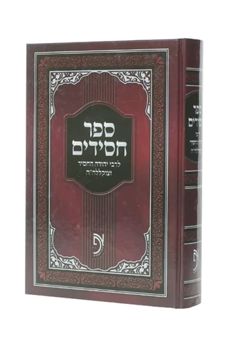 ספר חסידים רבי יהודה החסיד