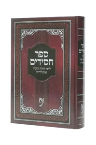 ספר חסידים / רבי יהודה החסיד