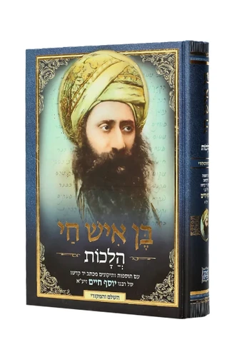 בן איש חי הלכות 