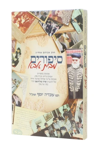 סיפורים מבית אבא 
