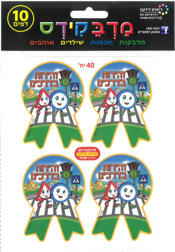 40 מדבקות דש זהירות בדרכים/מדבקידס